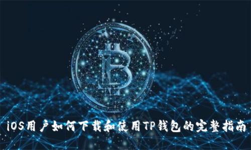 iOS用户如何下载和使用TP钱包的完整指南