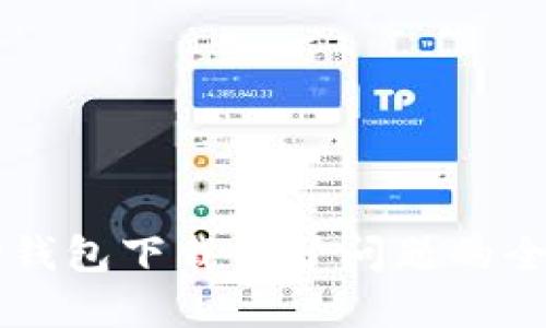 解决TP钱包下载不了问题的全面指南