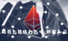 : 以太坊钱包转账打包中：