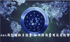 深度解析Token钱包转账手续