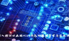  深入探讨以太坊Mist钱包的