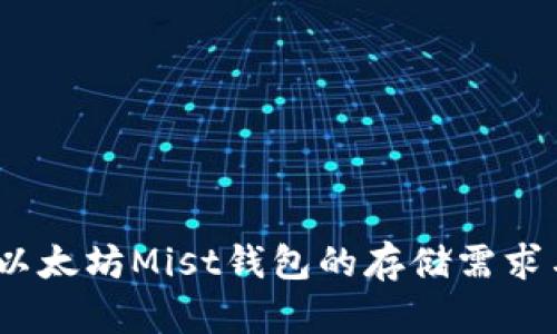  深入探讨以太坊Mist钱包的存储需求与使用体验