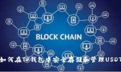 如何在TP钱包中安全存储和