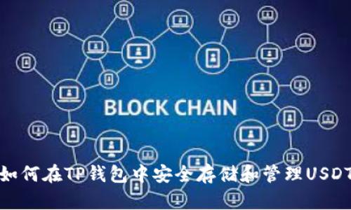 如何在TP钱包中安全存储和管理USDT