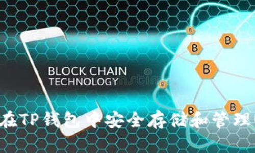 如何在TP钱包中安全存储和管理USDT