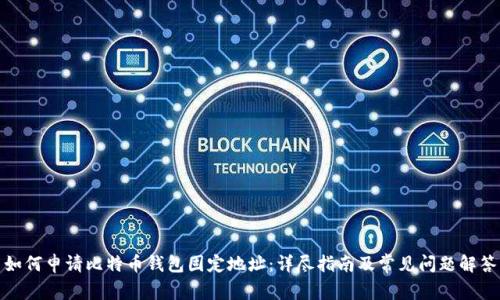 如何申请比特币钱包固定地址：详尽指南及常见问题解答