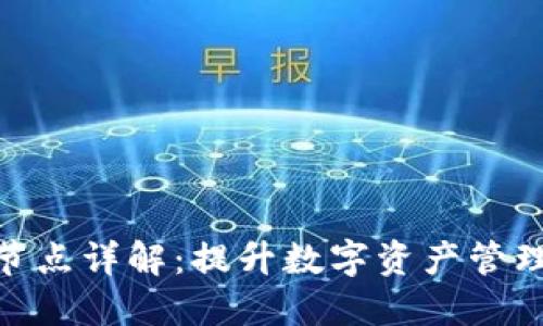 TP钱包网络节点详解：提升数字资产管理体验的关键