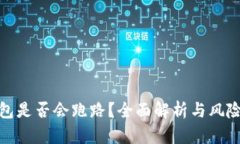 TP钱包是否会跑路？全面解