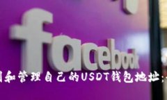 如何找到和管理自己的U