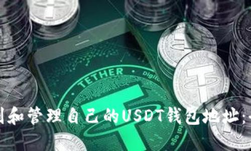 如何找到和管理自己的USDT钱包地址：全面指南