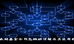 以太坊基金会钱包地址详