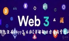 TP钱包没有DApp怎么办？详