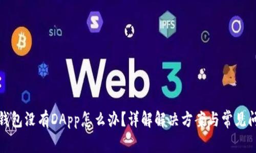 TP钱包没有DApp怎么办？详解解决方案与常见问题