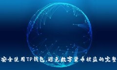 如何安全使用TP钱包，避免