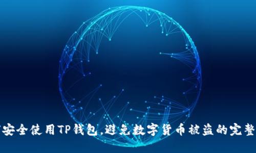 如何安全使用TP钱包，避免数字货币被盗的完整指南