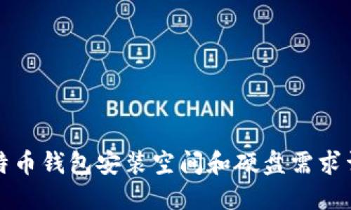 比特币钱包安装空间和硬盘需求详解