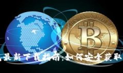 TP钱包最新下载指南：如何