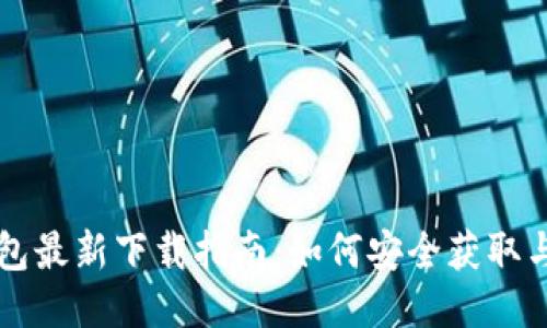 TP钱包最新下载指南：如何安全获取与使用