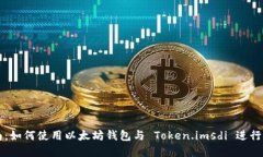 完整指南：如何使用以太