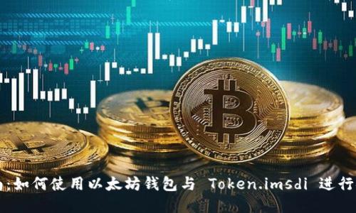 完整指南：如何使用以太坊钱包与 Token.imsdi 进行安全交易