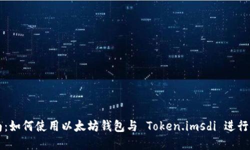 完整指南：如何使用以太坊钱包与 Token.imsdi 进行安全交易