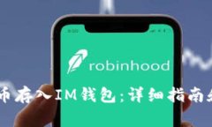 如何将SHIB代币存入IM钱包