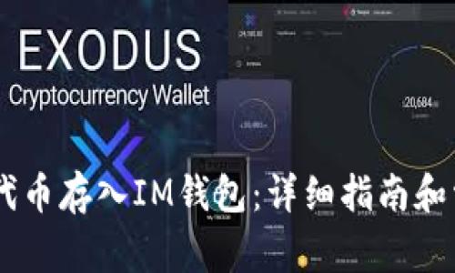 如何将SHIB代币存入IM钱包：详细指南和常见问题解答