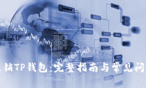 如何注销TP钱包：完整指南与常见问题解答