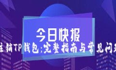 如何注销TP钱包：完整指南