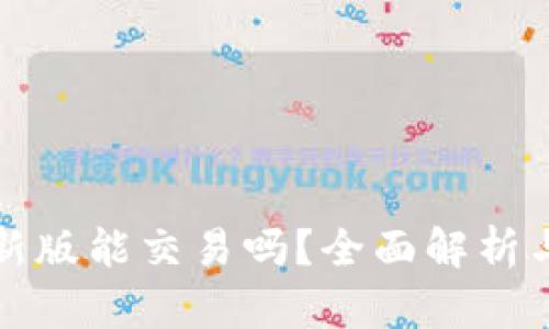 TP钱包最新版能交易吗？全面解析与使用指南