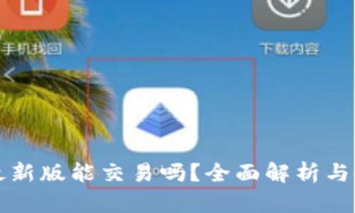 TP钱包最新版能交易吗？全面解析与使用指南