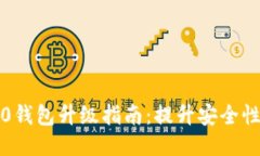 以太坊2.0钱包升级指南：