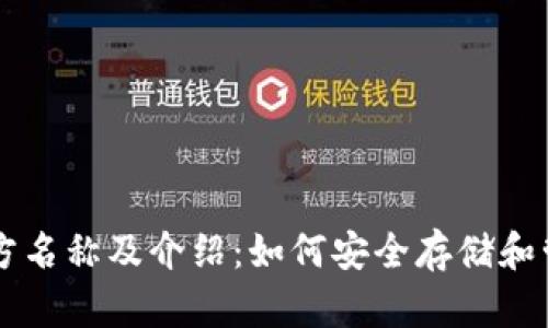 狗狗币钱包官方名称及介绍：如何安全存储和管理你的狗狗币