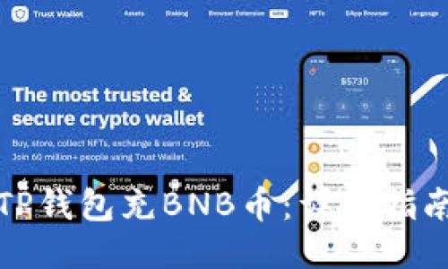 如何向TP钱包充BNB币：详细指南与技巧