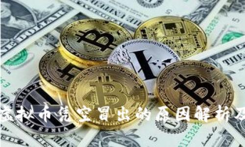 TP钱包中虚拟币凭空冒出的原因解析及解决方案