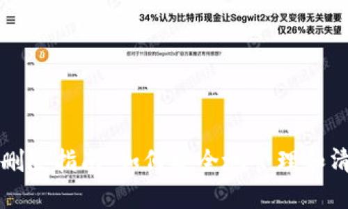 比特币钱包节点删除指南：如何安全地管理和清理你的节点信息