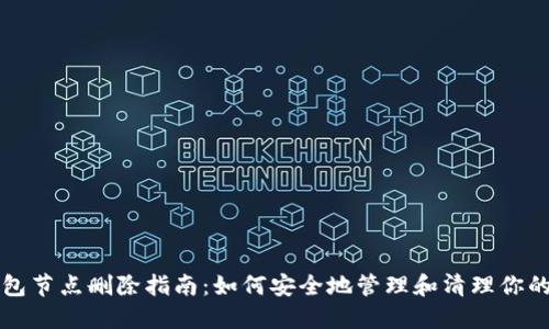 比特币钱包节点删除指南：如何安全地管理和清理你的节点信息