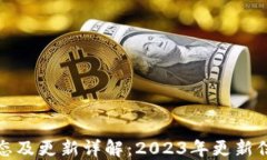 TP钱包最新动态及更新详解