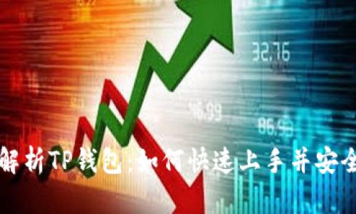 全面解析TP钱包：如何快速上手并安全使用