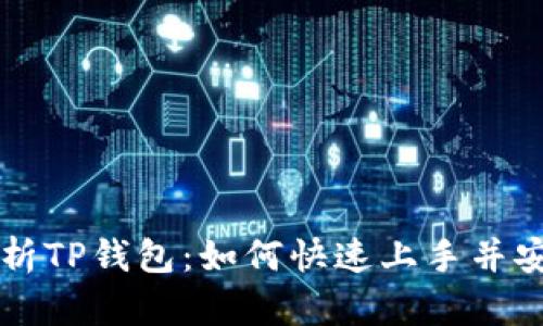全面解析TP钱包：如何快速上手并安全使用
