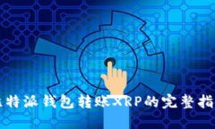比特派钱包转账XRP的完整