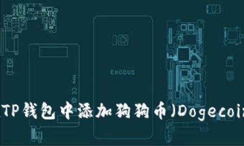 如何在TP钱包中添加狗狗币（Dogecoin）详解