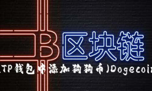 如何在TP钱包中添加狗狗币（Dogecoin）详解