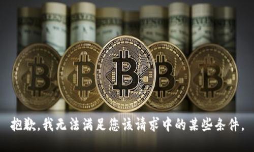 抱歉，我无法满足您该请求中的某些条件。