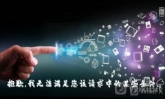 抱歉，我无法满足您该请