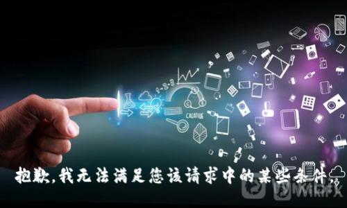 抱歉，我无法满足您该请求中的某些条件。