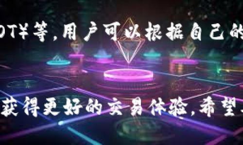    TP钱包如何将HT兑换为以太坊的详细指南 / 

 guanjianci  TP钱包, HT兑换, 以太坊, 加密货币交易 /guanjianci 

什么是TP钱包？
TP钱包是一款流行的去中心化数字资产钱包，它支持多种类型的加密货币以及交易功能。TP钱包因用户友好和安全性而受到广泛欢迎。用户可以通过TP钱包管理自己的数字资产，进行资产的买卖和兑换，而无需依赖传统的中心化交易所。这种形式的交易使得用户对自己的资产拥有更高的控制权和安全性。同时，TP钱包还支持多链资产管理，这意味着用户可以在同一平台上管理多种不同区块链的资产。

HT和以太坊的基本介绍
HT是火币交易所（Huobi）推出的官方代币，旨在为用户提供更优惠的交易服务和更稳定的投资产品。而以太坊（Ethereum）则是一个去中心化的平台，允许开发者创建和部署智能合约和去中心化应用（DApps）。以太坊在数字经济和区块链领域的影响力不可小觑，是继比特币之后，市值第二大的加密货币。

如何在TP钱包中进行HT兑换为以太坊的步骤
要在TP钱包中完成HT兑换为以太坊的操作，用户需遵循以下步骤：

h41. 下载并安装TP钱包/h4
首先，用户需要前往TP钱包的官方网站或应用商店下载并安装TP钱包应用。安装完成后，按照指示创建钱包或恢复已有的钱包。

h42. 开通HT钱包功能/h4
在成功登录TP钱包后，用户需要确保HT钱包功能已开启。用户可以查看TP钱包的资产管理页面，确保HT已成功显示在资产列表中。

h43. 选择兑换功能/h4
TP钱包内提供了交易或兑换的功能。在资产页面中，用户可以找到「兑换」或「交易」选项，点击进入兑换界面。

h44. 选择要兑换的资产/h4
在兑换界面，用户需要选择要兑换的资产：在第一个选择框中选择HT，在第二个选择框中选择以太坊（ETH）。系统将自动显示当前的兑换汇率和相关手续费。

h45. 输入兑换数量/h4
用户需要输入想要兑换的HT数量。系统会根据实时汇率自动计算出用户能够得到的以太坊数量。

h46. 确认交易/h4
在确认兑换信息无误后，用户可以点击确认按钮，然后根据TP钱包的安全验证提示输入密码或进行其他身份验证。交易完成后，用户可以在资产页面查看以太坊已成功到账。

TP钱包的安全性和注意事项
在使用TP钱包进行任何交易时，用户都应该时刻保持警惕，以确保资产的安全。建议遵循以下注意事项：
ul
    li定期备份钱包：确保拥有助记词和私钥的安全备份，以防数据丢失。/li
    li避免钓鱼网站：确保访问TP钱包的官方网站，避免被钓鱼网站所欺骗。/li
    li开启二步验证：在钱包和各大交易所的账户中启用双重验证，增强安全性。/li
    li小心网络环境：尽量在安全的网络环境中进行交易，避免使用公共Wi-Fi。/li
/ul

可能相关问题一：TP钱包如何确保用户资产安全？
TP钱包在设计时考虑到了资产的安全性，采用了多层的保护措施。首先，TP钱包使用了先进的加密技术，确保用户的私钥和助记词不会被外泄。此外，TP钱包还支持冷存储功能，将大部分资产储存在离线环境中，降低被黑客攻击的风险。同时，用户在交易时，TP钱包内置的多重身份验证机制能够保障交易的安全性。如果用户设备被盗或丢失，也可以通过助记词恢复钱包，但必须确保这些信息绝对安全，不被他人获取。

可能相关问题二：如果兑换失败，我该怎么办？
在TP钱包进行HT兑换以太坊时，如果兑换失败，用户可以通过以下步骤进行处理：第一步，检查网络连接是否正常，有时网络问题会导致交易不能完成。第二步，用户需要查看自己的交易记录和状态，确认是否有任何错误信息或提示。第三步，若交易状态显示为“待处理”，可能是由于网络拥堵导致的，用户可以稍等一段时间再查看。若交易状态是“失败”，资金将自动返还到用户的钱包中。最后，用户也可以联系TP钱包的客户服务，咨询遇到的问题并寻求解决方案。

可能相关问题三：如何选择合适的兑换时间？
选择合适的兑换时机对于获取最佳交易利润至关重要。用户可以考虑以下几个方面：首先，密切关注市场行情。在加密货币市场中，价格波动极大，用户可借助一些市场分析工具，时刻关注HT和以太坊的价格变化。其次，分析历史数据，可以查看过去几天或几周的行情走势，以帮助预测未来的价格变化。最后，避免在市场波动较大或金融市场不稳定时进行交易，这样可以降低潜在的损失风险。最重要的是，用户应根据自身的风险承受能力和投资策略来决定兑换时间。

可能相关问题四：在TP钱包进行交易是否需要支付手续费？
在TP钱包进行HT兑换以太坊时，用户需要支付一定的手续费。手续费通常会因市场状况而异，而且可能会根据用户交易的数量和频率有所不同。TP钱包会在每笔交易前显示具体的手续费金额，用户在确认交易之前，可以清晰地看到手续费的信息。在进行交易时，选择合适的时间也是降低手续费的一个重要因素，因为在市场低谷期进行交易时，可能会有更低的手续费。同时，制定合理的交易策略和计划，也有助于交易成本。

可能相关问题五：TP钱包是否支持其他货币的兑换？
是的，TP钱包支持多种数字货币的兑换，不仅限于HT和以太坊。用户可以在TP钱包的兑换界面中查看到可供选择的各种数字资产。TP钱包支持的资产种类丰富，包括主流的加密货币如比特币（BTC）、莱特币（LTC）、波卡（DOT）等，用户可以根据自己的需求自由选择。此外，TP钱包还支持一些新兴的数字货币，使得用户可以在同一平台中轻松完成资产的管理与投资。

总结
TP钱包作为一个安全、灵活的加密资产管理工具，为用户提供了方便的HT兑换以太坊的途径。通过遵循流程，用户可以轻松处理其交易需求。在进行任何数字资产交易时，加强安全性以及选择合适的交易时机将帮助用户获得更好的交易体验。希望本文能为大家提供有关TP钱包及其兑换功能的全面了解，为用户的加密货币之旅提供帮助。
