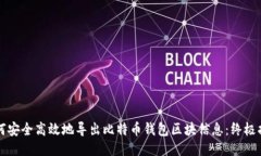 如何安全高效地导出比特