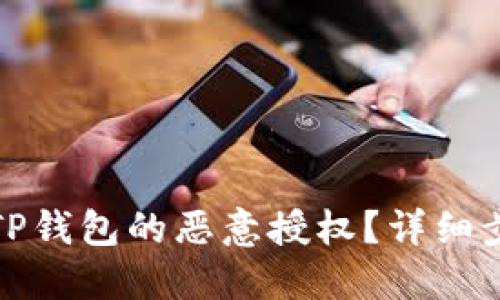 和关键词

如何解除TP钱包的恶意授权？详细步骤与技巧