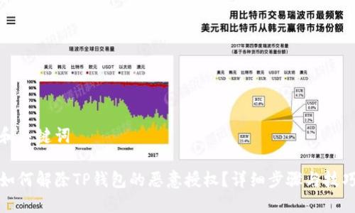 和关键词

如何解除TP钱包的恶意授权？详细步骤与技巧